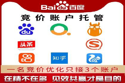 百度竞价账户托管，助力企业快速抢占市场